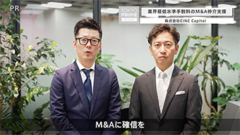 【タクシーCM放映中！】M&A仲介ならCINC Capital『M&Aに確信を。』