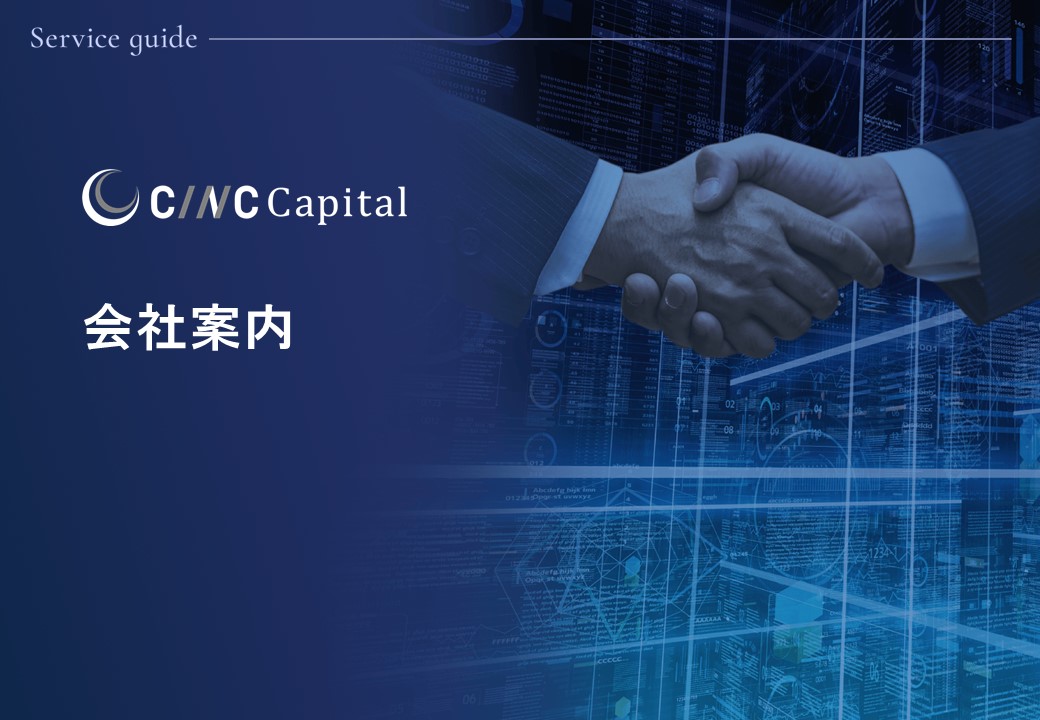 【買収企業向け】CINC Capital サービス紹介資料