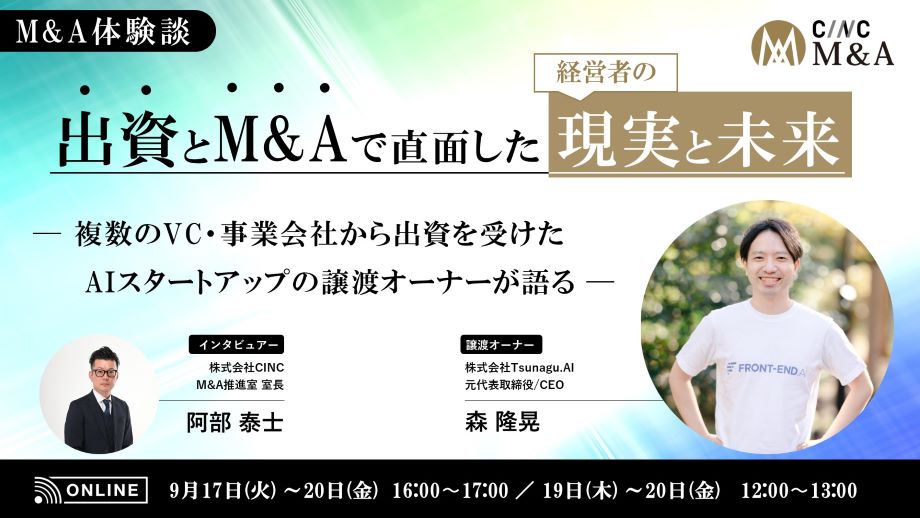 【M&A体験談】資金調達とM&Aで直面した「経営者の現実と未来」