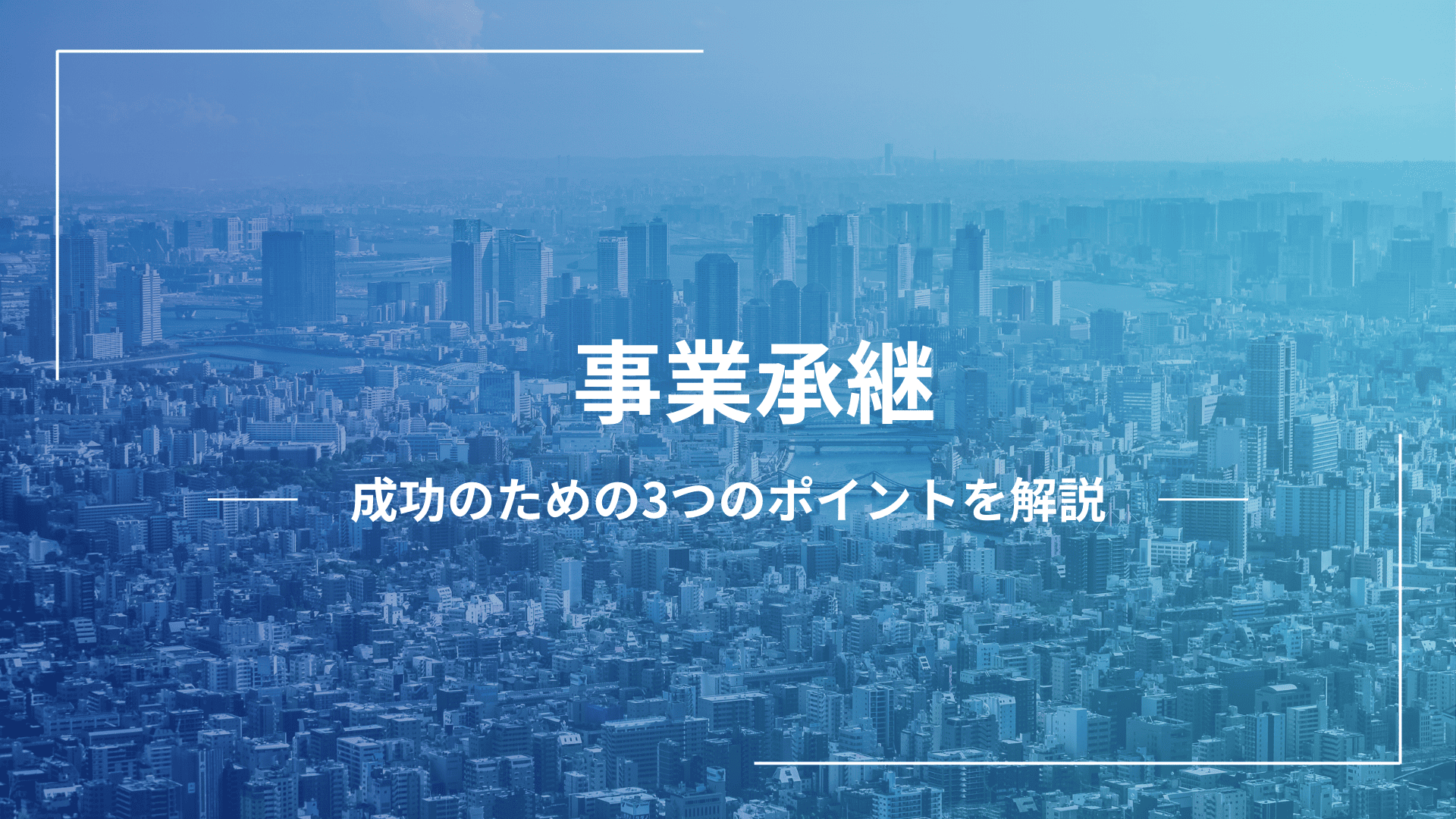 事業承継とは？M&Aの違いや種類、メリットデメリットをわかりやすく解説