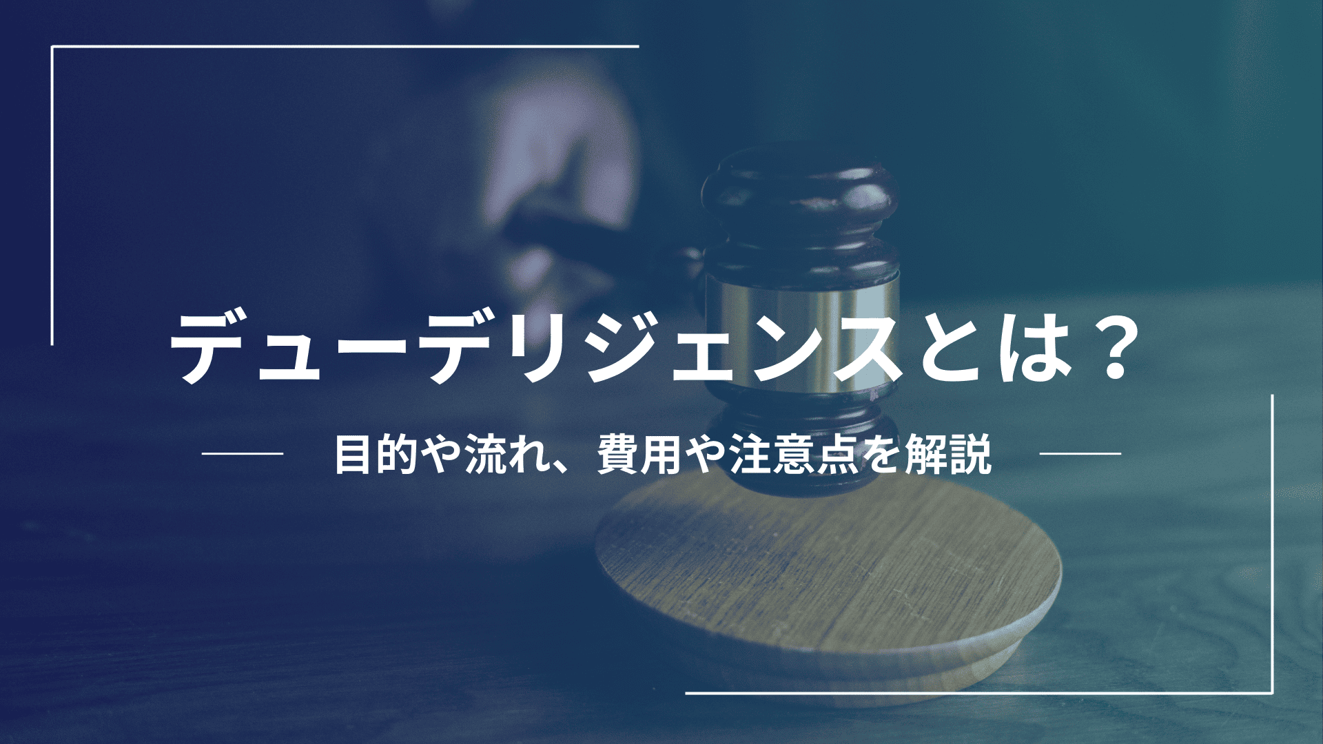 デューデリジェンスとは？M&Aにおける意味や種類、進め方をわかりやすく解説