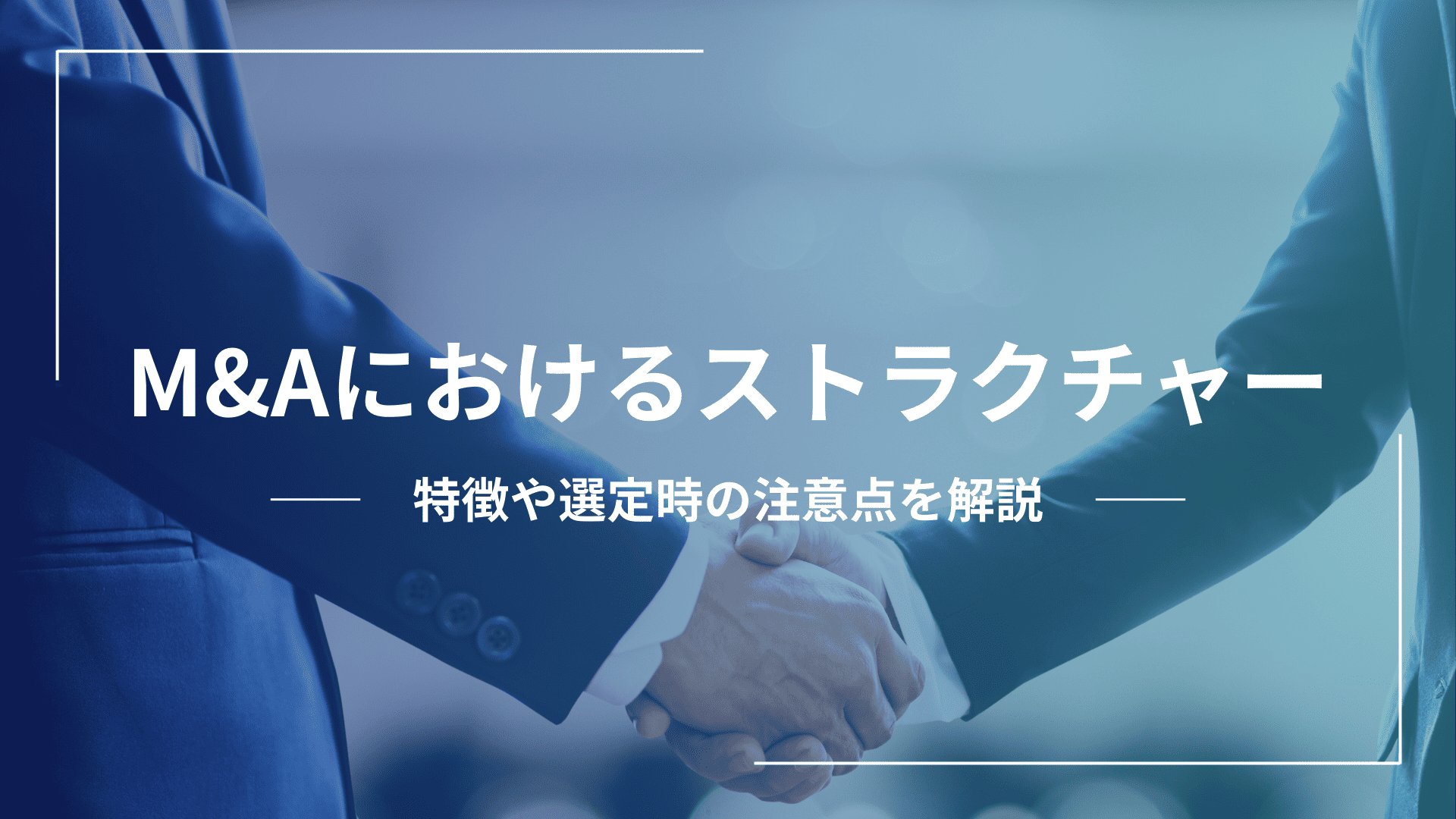 M&Aにおけるストラクチャーとは？種類や特徴、選定時の注意点