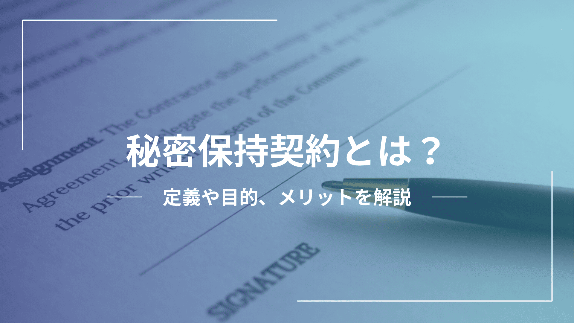 秘密保持契約（NDA）とは？基本から締結のメリットまで解説