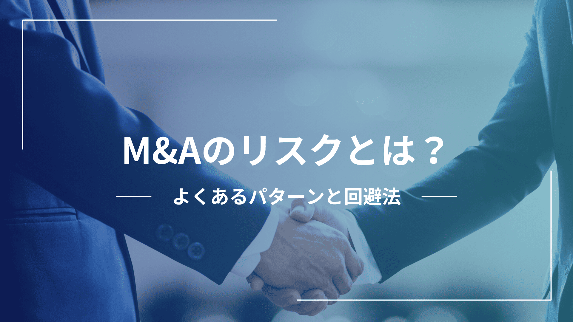 M&Aのリスクとは？売り手側によくあるリスクと回避する方法