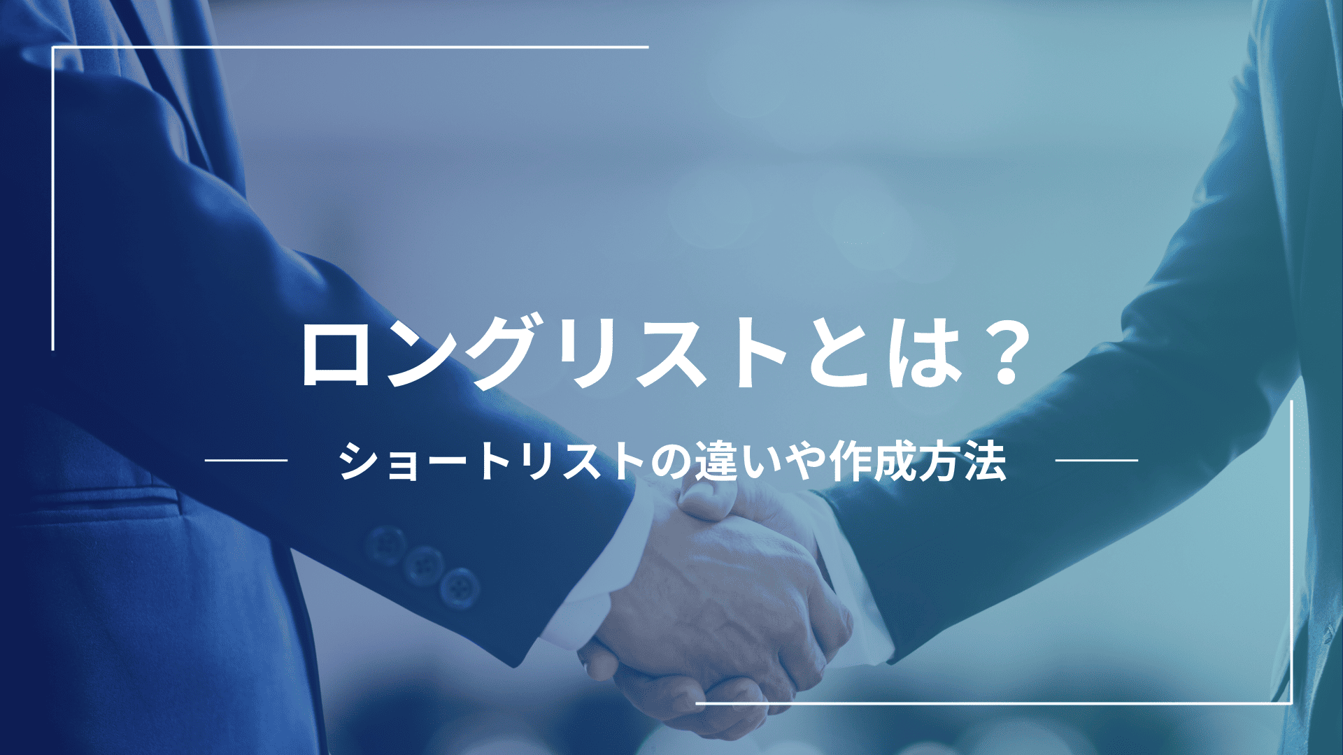 ロングリストとは？ショートリストの違い、作成方法について解説