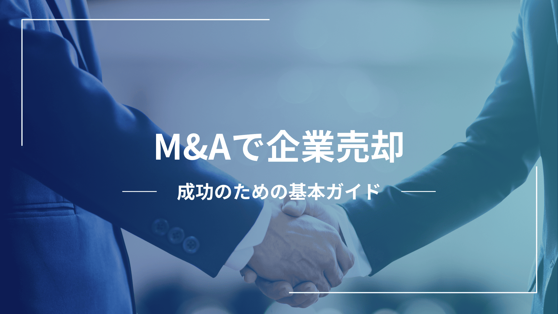 M&Aで企業売却を成功させるための基本ガイド