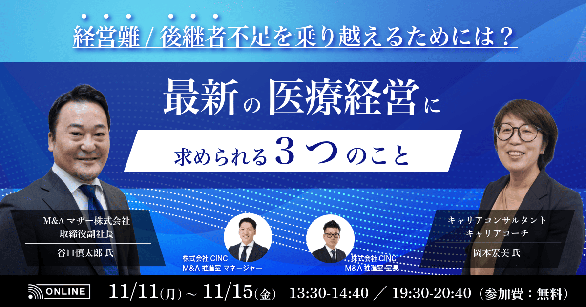 経営難/後継者不足を乗り越えるためには？ 最新の医療経営に求められる3つのこと