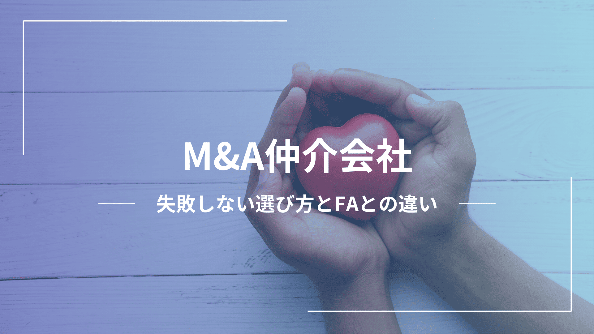 安心のM&A仲介会社選び｜失敗しないためのポイント・FAとの違い