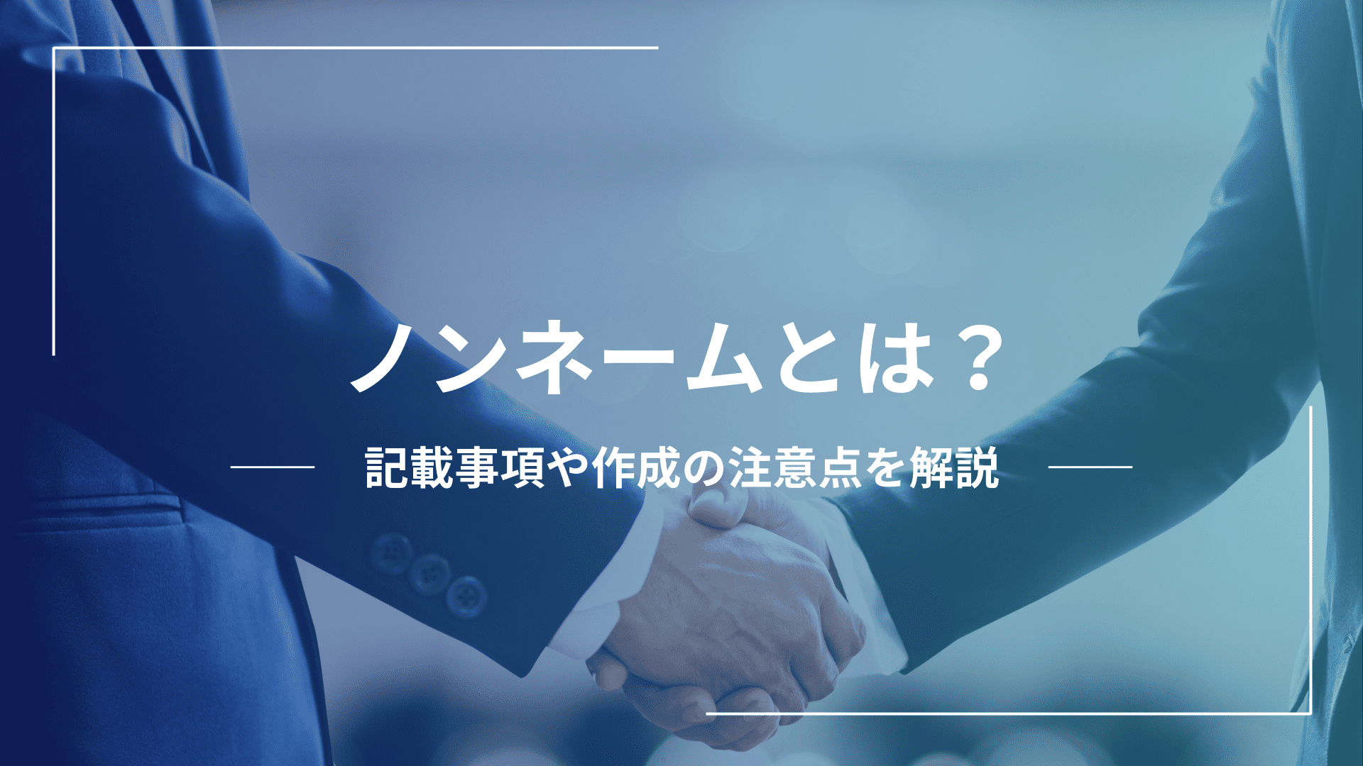 ノンネームとは？主な記載事項や作り方、作成時の注意点を解説