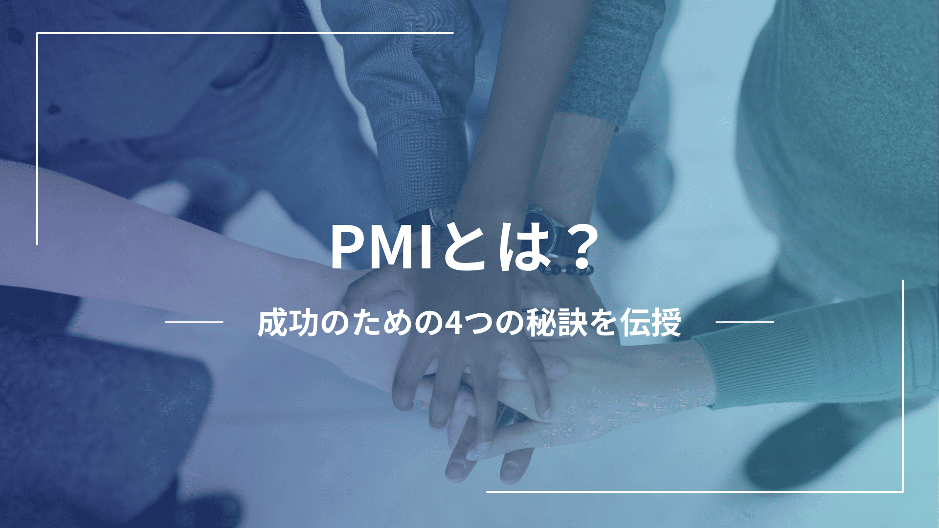 M&A後のPMI成功の秘訣とは？知っておきたいポイント