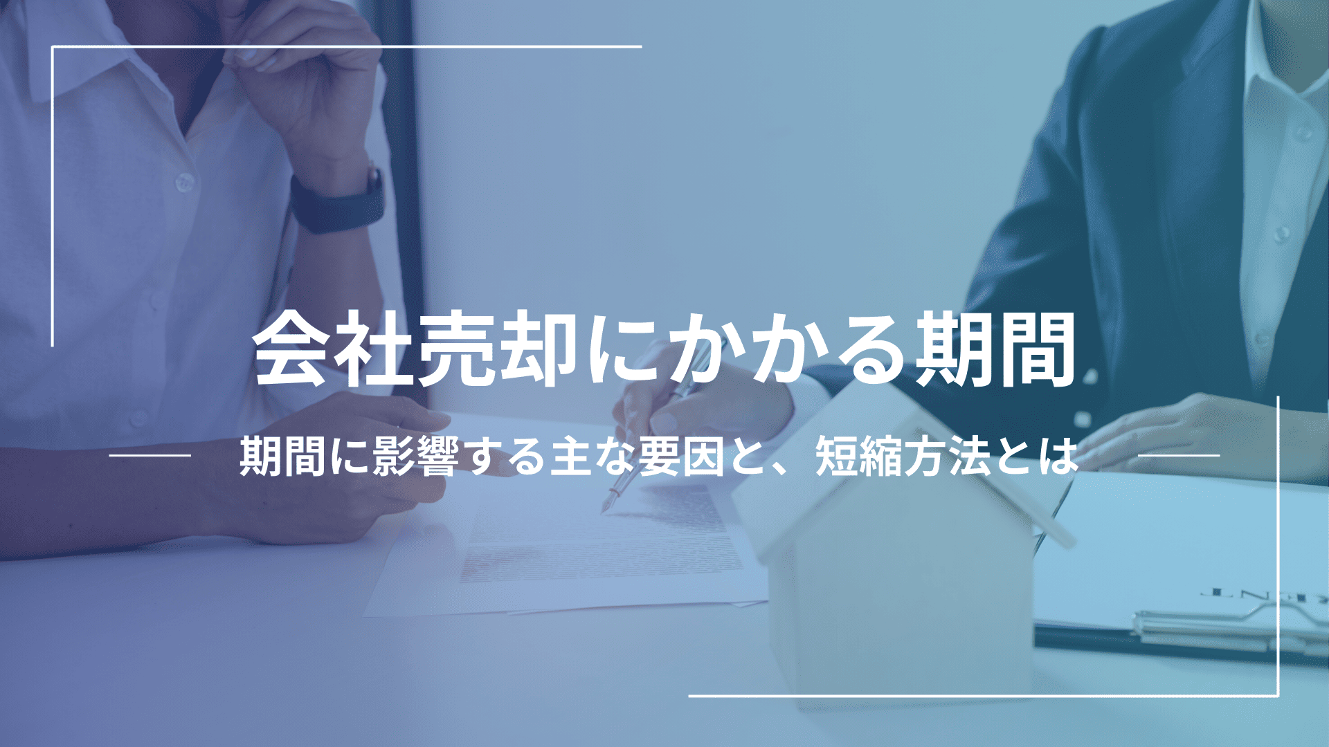 会社売却にかかる期間はケースバイケース？期間に影響する要因とは