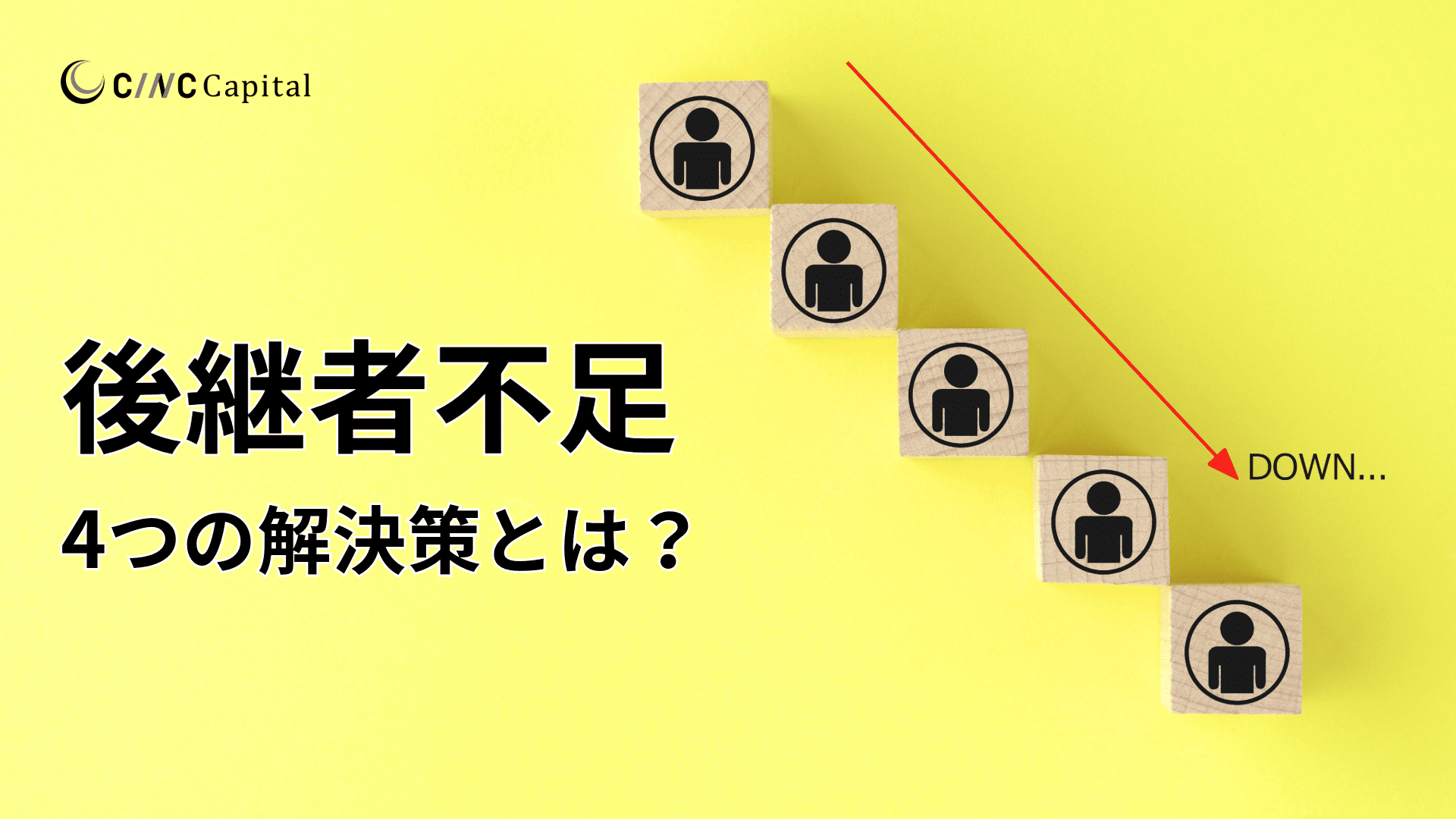 【中小企業】後継者不足の現状は？何が問題？原因や解決策、相談先を解説