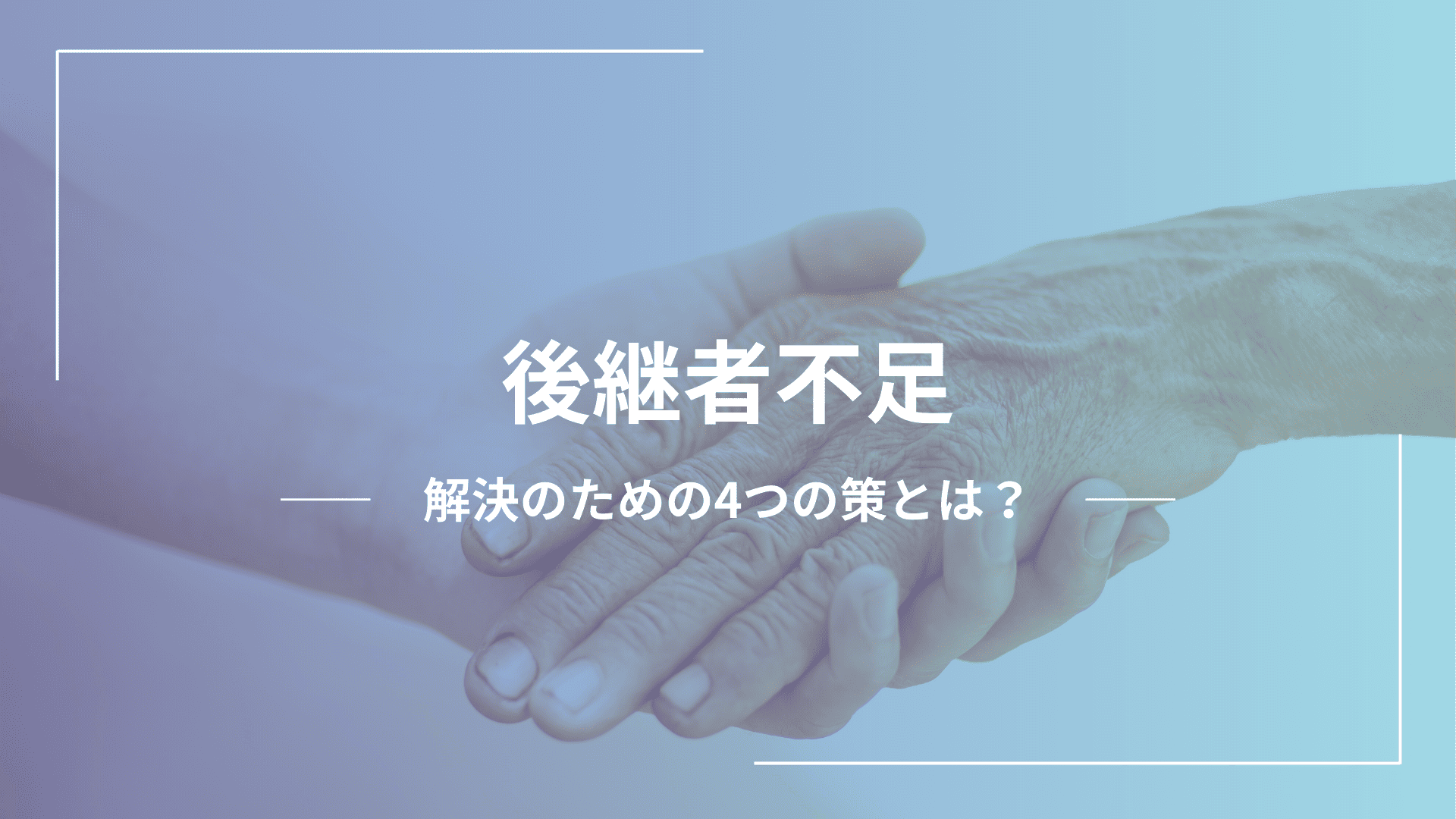 【中小企業】後継者不足の現状は？何が問題？原因や解決策、相談先を解説