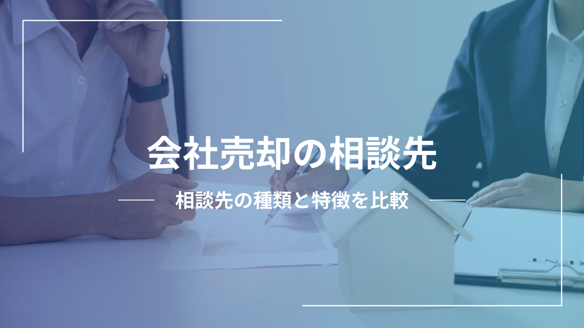 会社売却の相談先はどこが良い？おすすめの相談先と特徴を比較