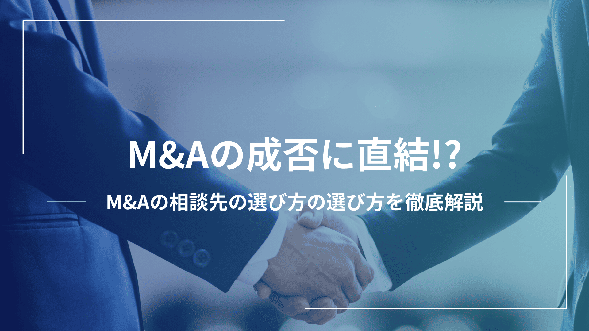 M&Aの成否に直結!?M&Aの相談先の選び方