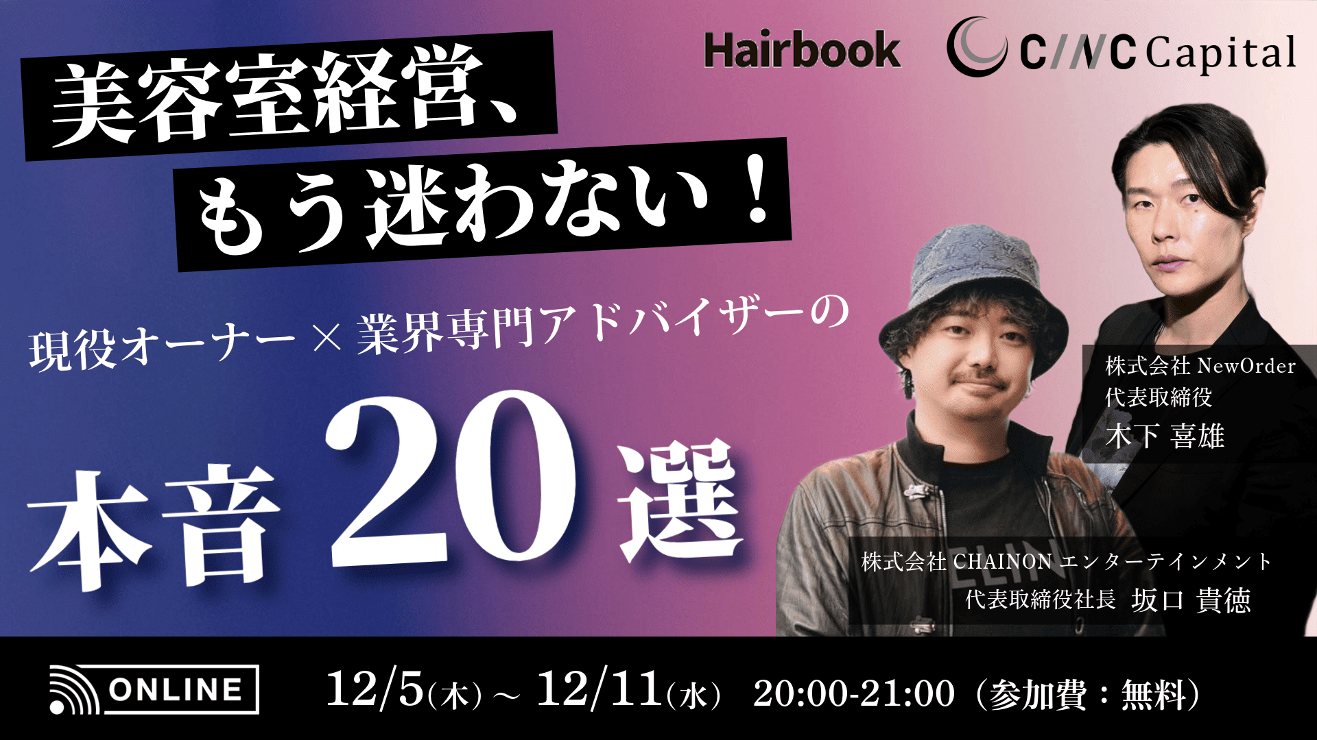 美容室経営、もう迷わない！現役オーナー×業界専門アドバイザーの「本音20選」