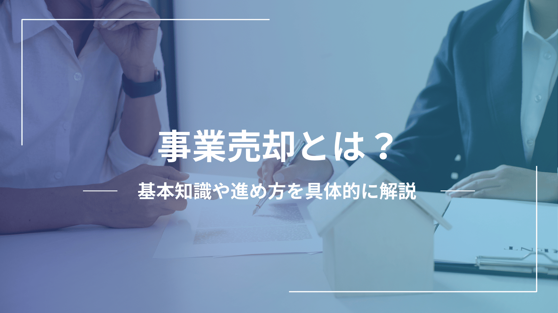 事業売却とは？基本知識や進め方を具体的に解説