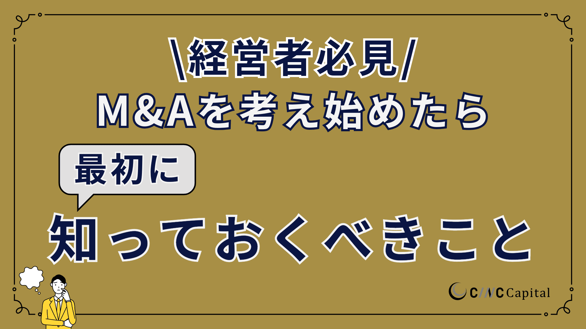 M&Aを検討し始めたら…売り手が知っておきたい基礎知識【完全ガイド】