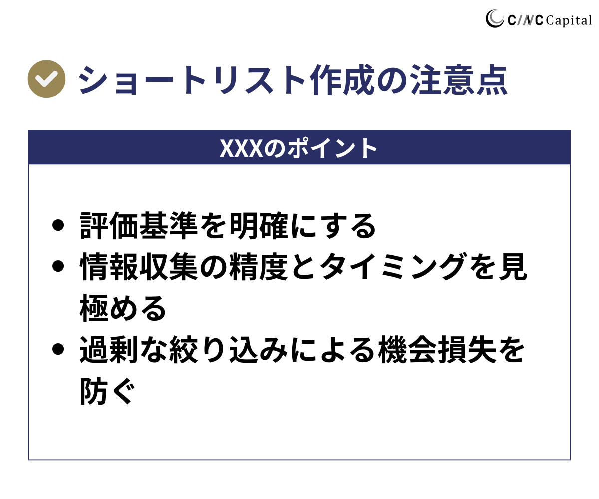 ショートリストを作成するときの注意点