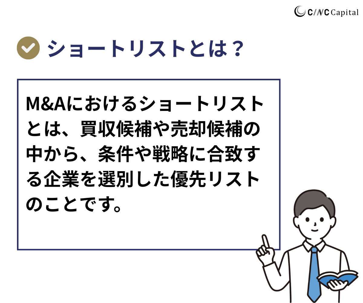M&Aにおけるショートリストとは？