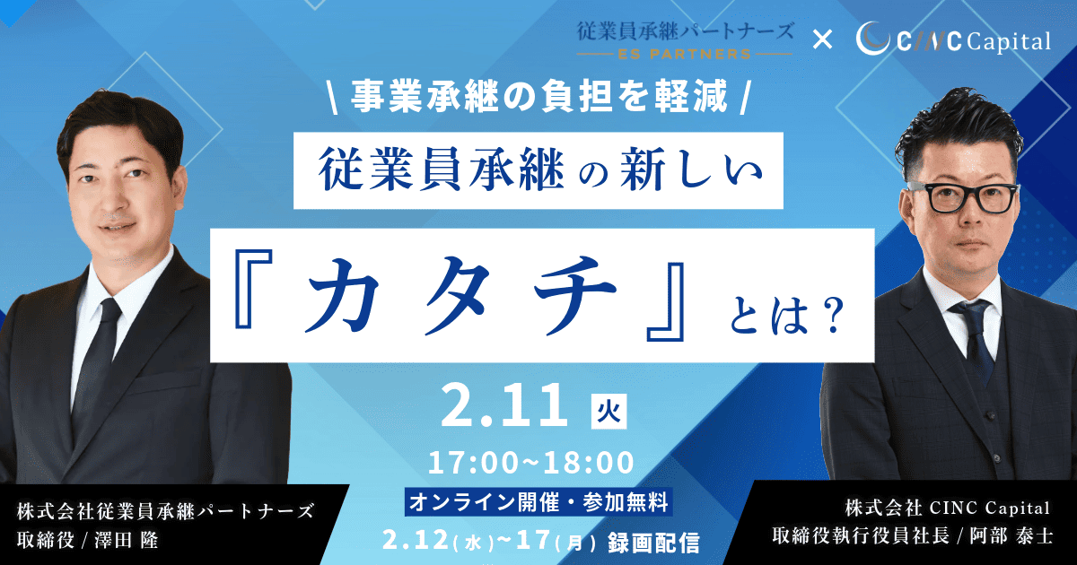 事業承継の負担を軽減！従業員承継の新しい「カタチ」とは？～M&Aと徹底比較～