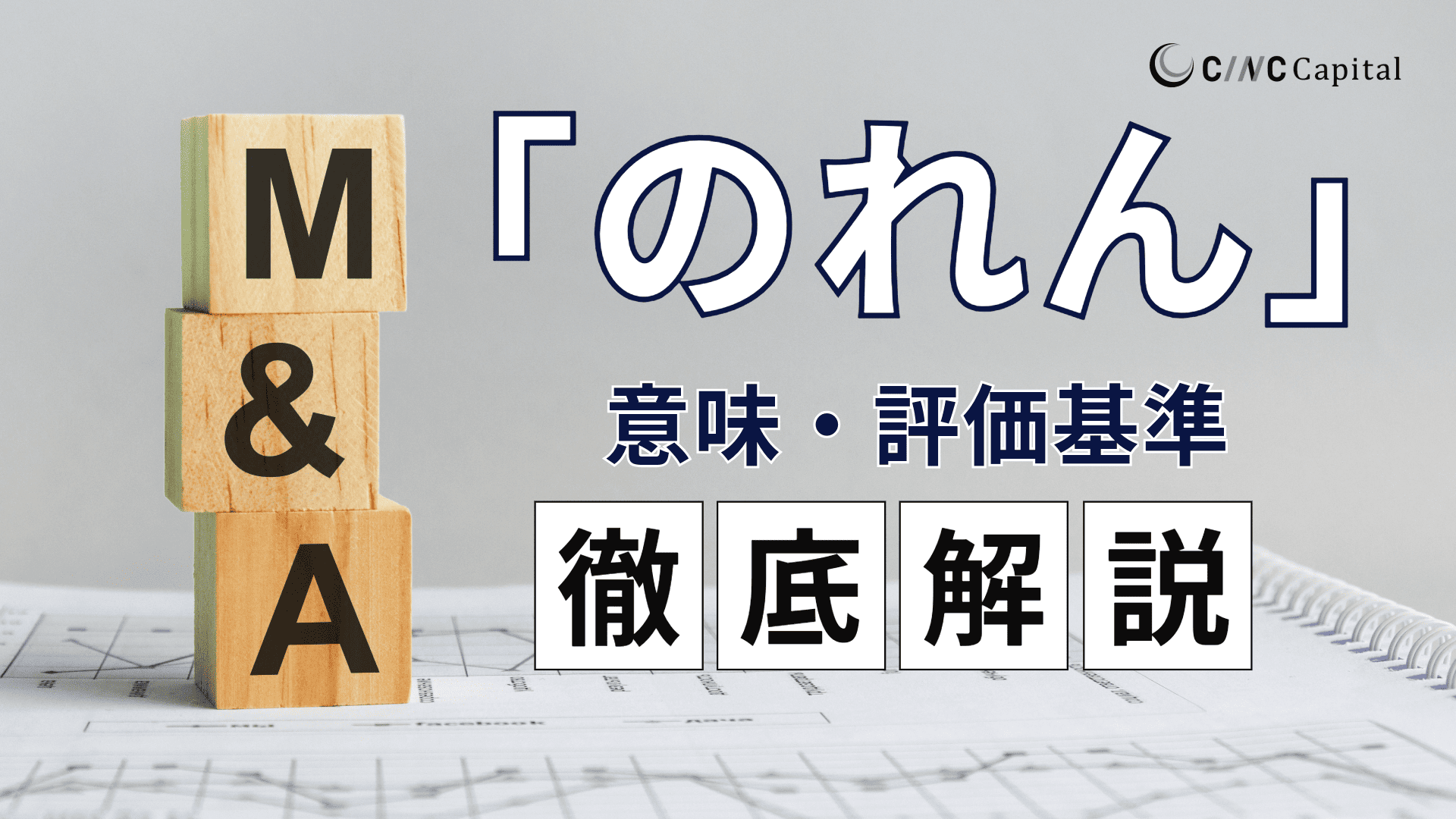 事業譲渡における「のれん」とは？評価基準や会計、税務上の取り扱い