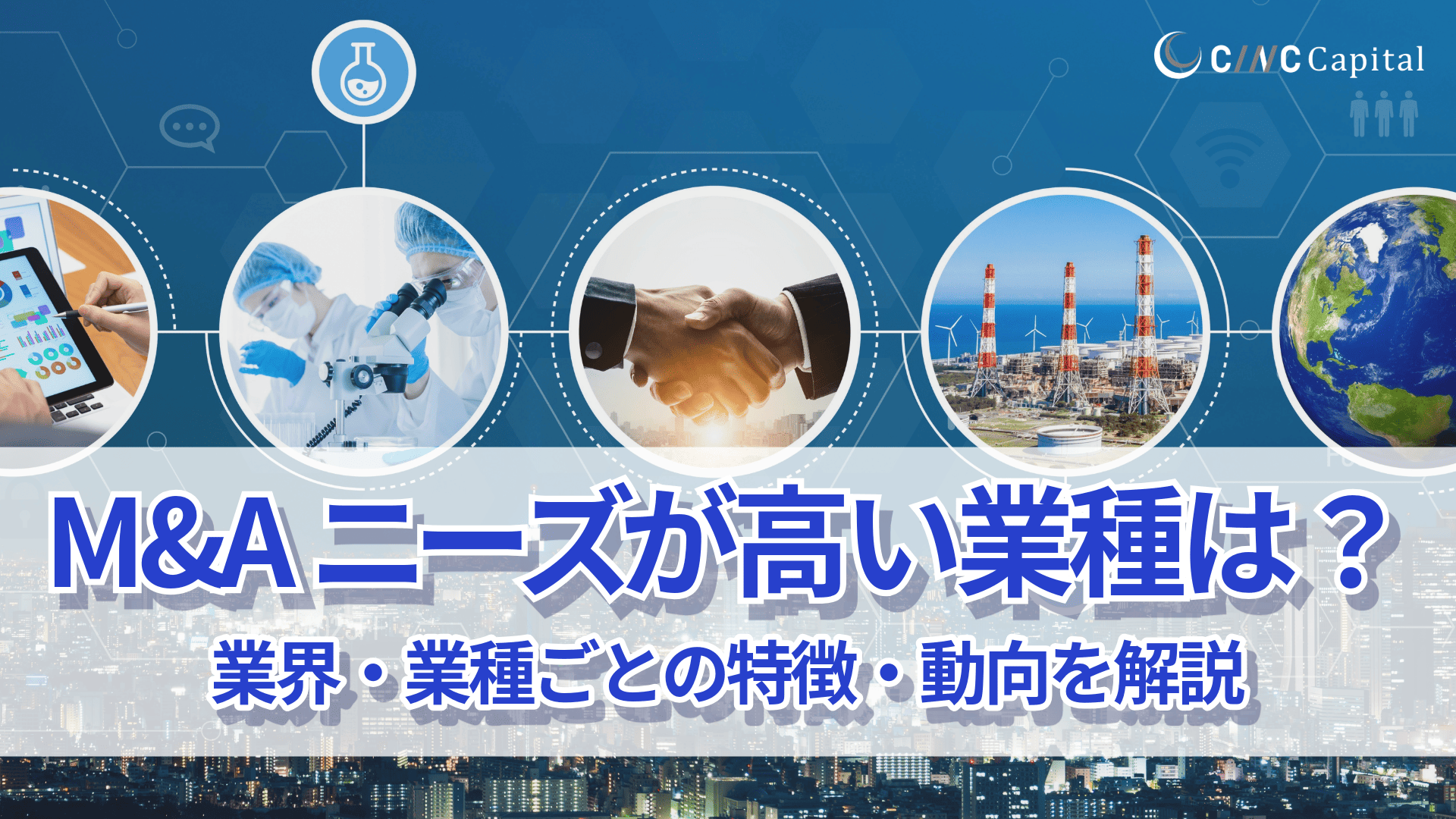 M&Aのニーズが高い業種は?業種・業界ごとの特徴や今後の動向