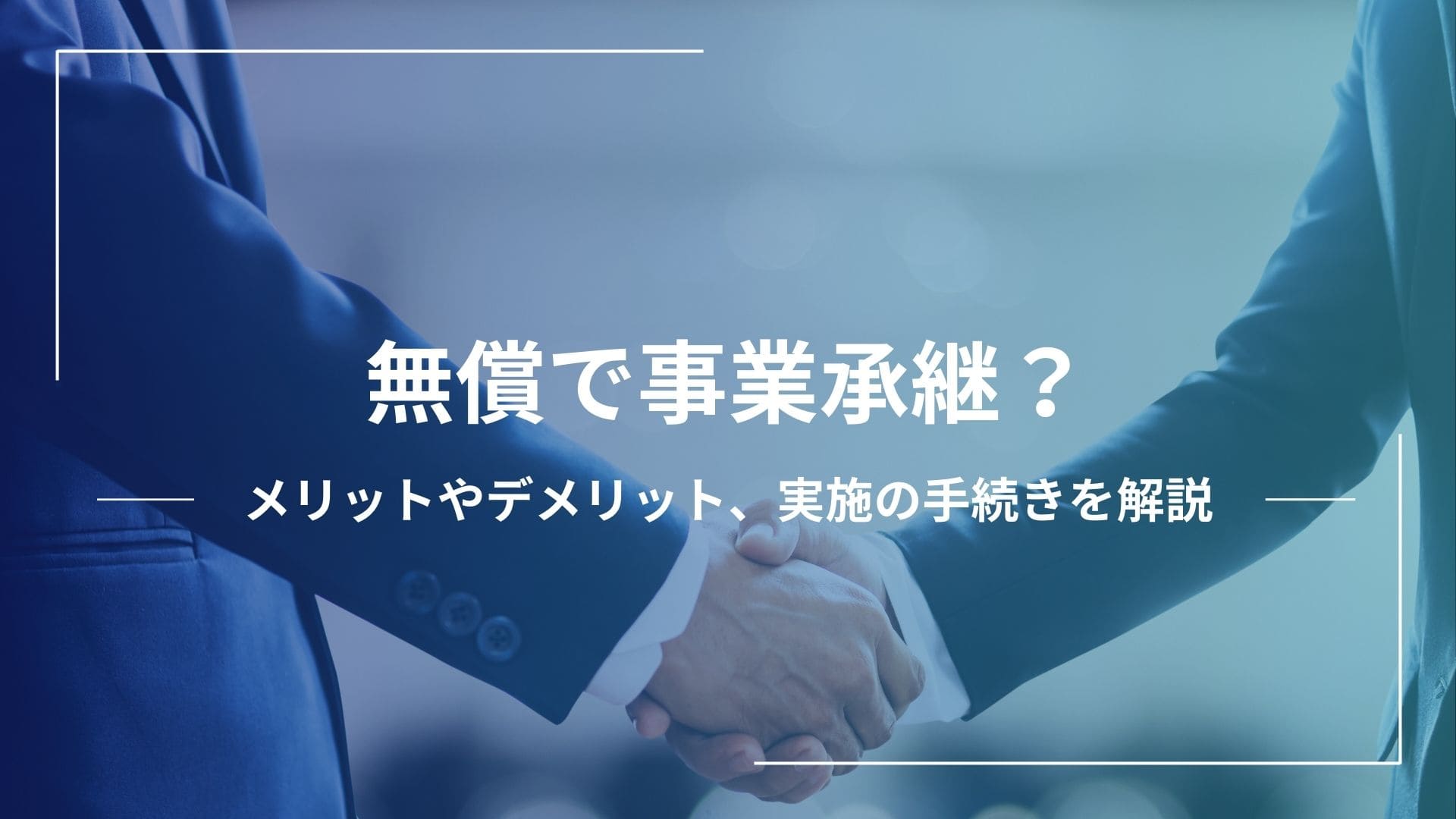 事業譲渡を無償で行うには？メリットやデメリット、実施の手続き