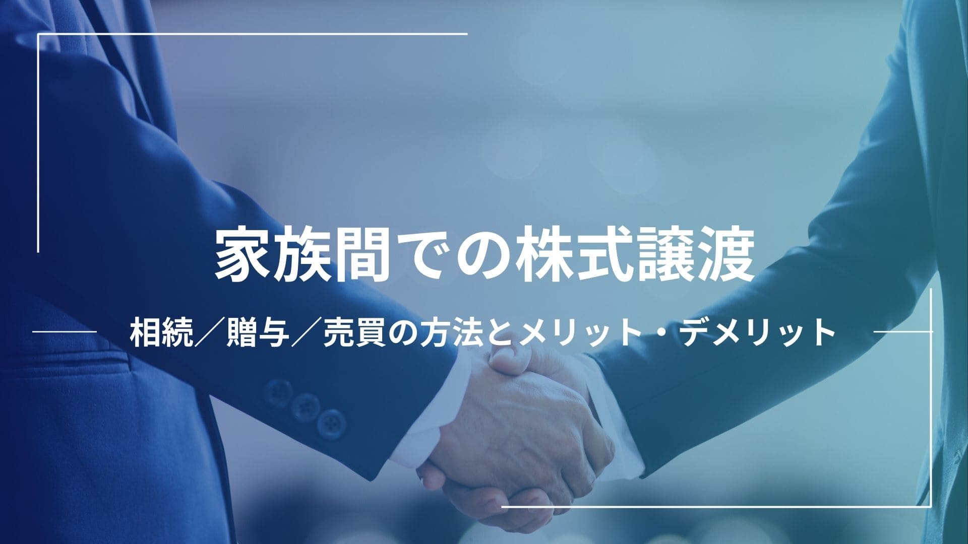 家族間で株式譲渡するには？【相続】【贈与】【売買】それぞれの方法