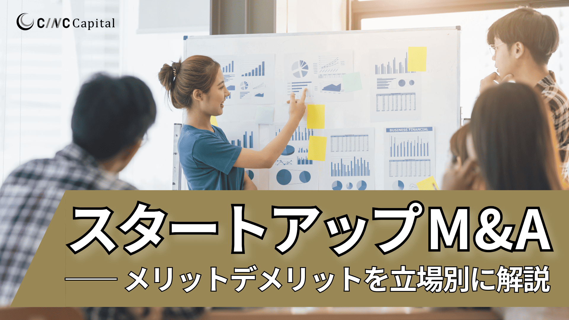 【事例あり】スタートアップのM&Aとは？買い手と売り手のメリットデメリットを解説