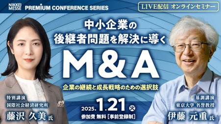 日経メッセ プレミアム・カンファレンス・シリーズ「中小企業の後継者問題を解決に導くM&A」