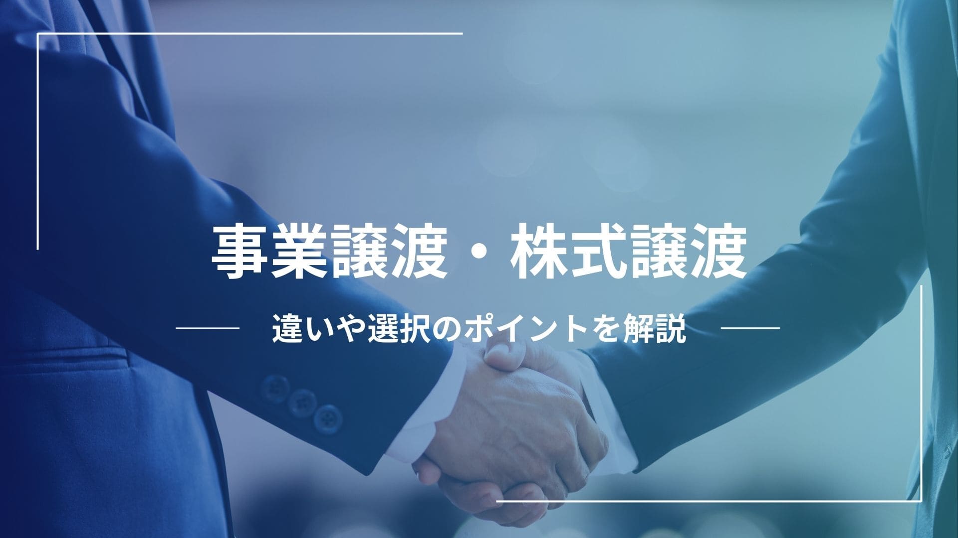 事業譲渡と株式譲渡の違いは？概要や選ぶときのポイント