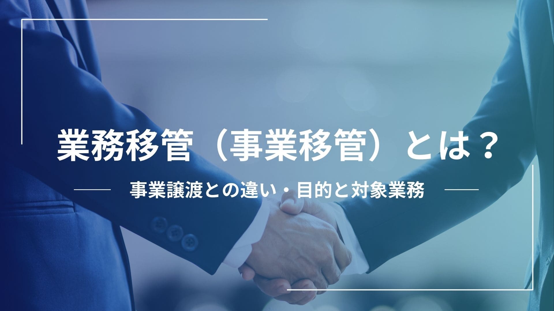 業務移管（事業移管）とは？事業譲渡との違い、目的と対象業務を解説