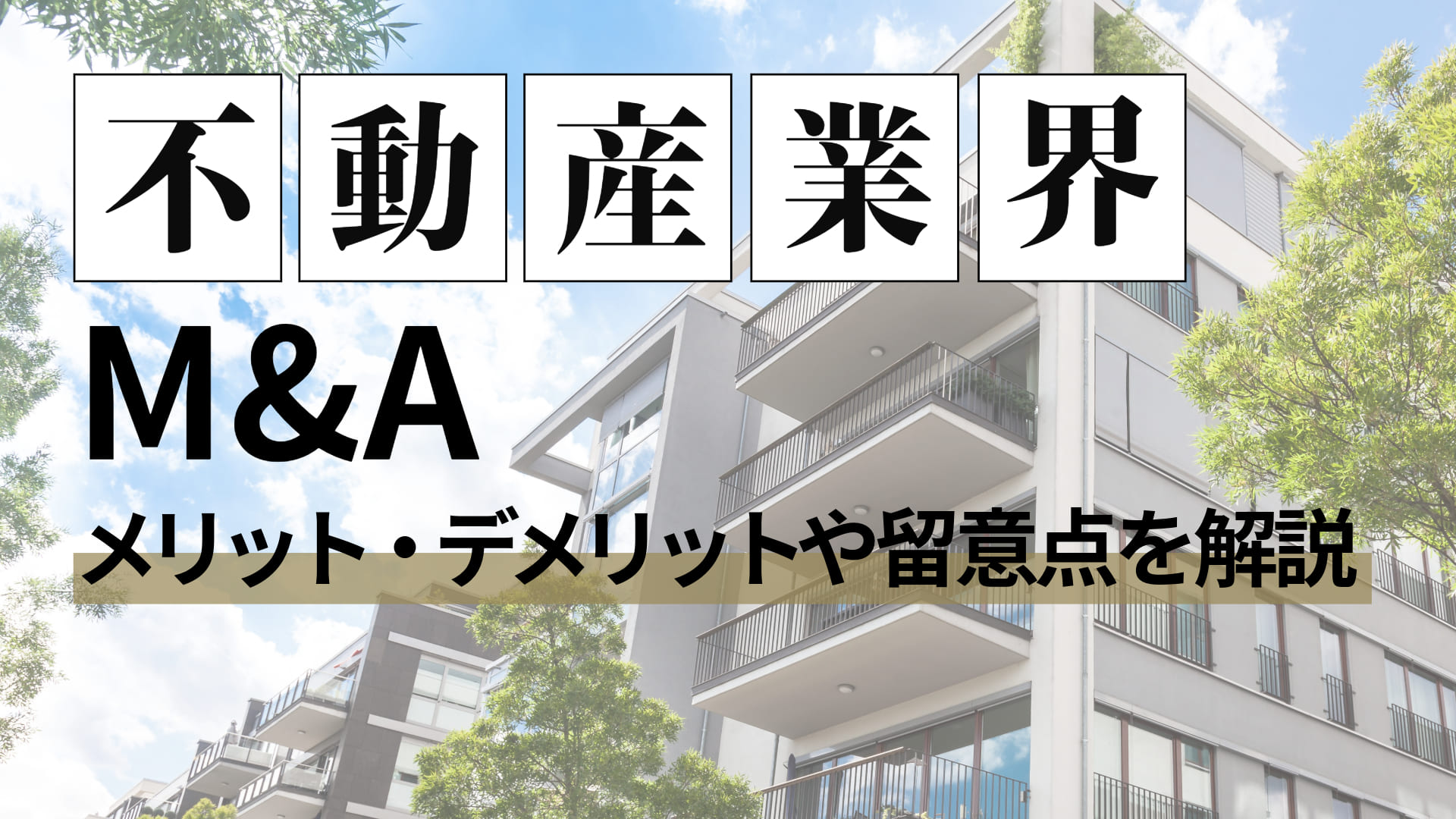 不動産M&Aが注目される理由は?メリット・デメリットや留意点