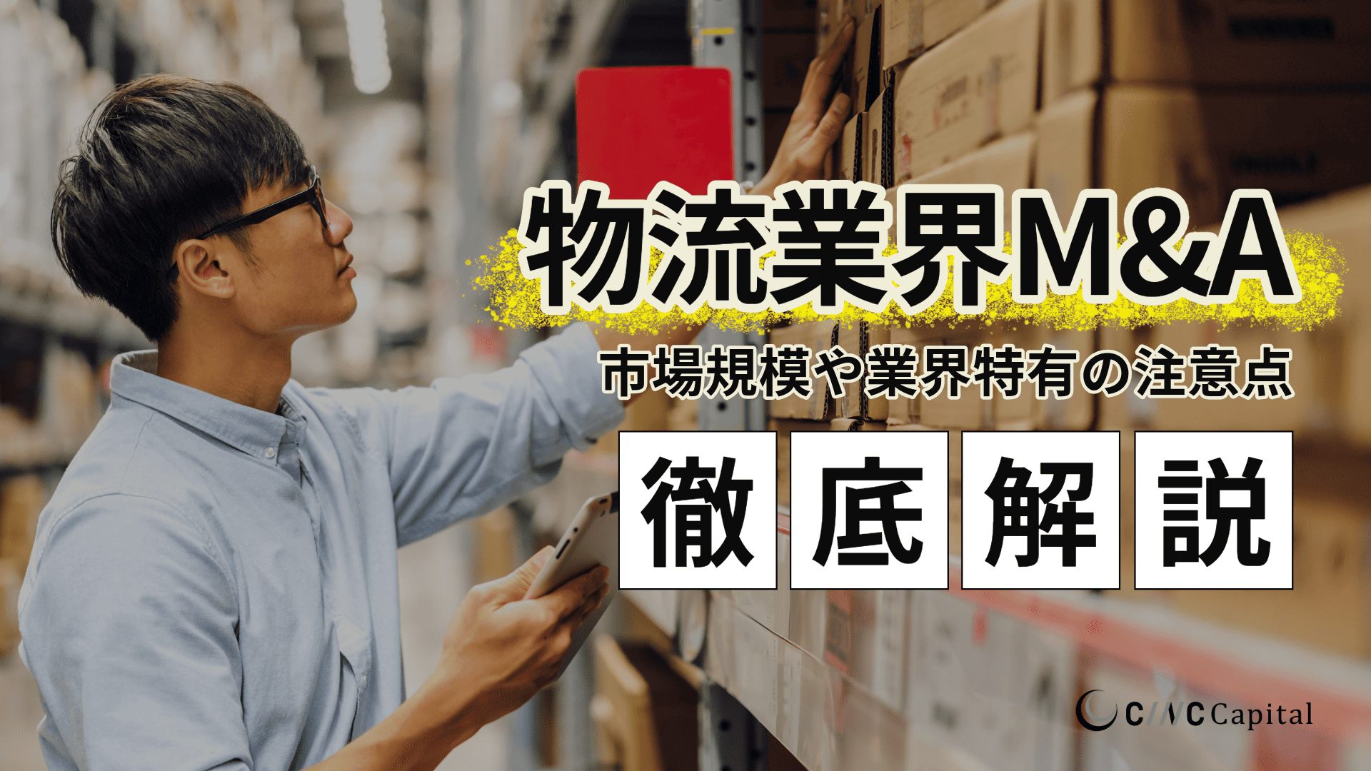 物流業界におけるM&Aの動向とは？市場規模や業界特有の注意点