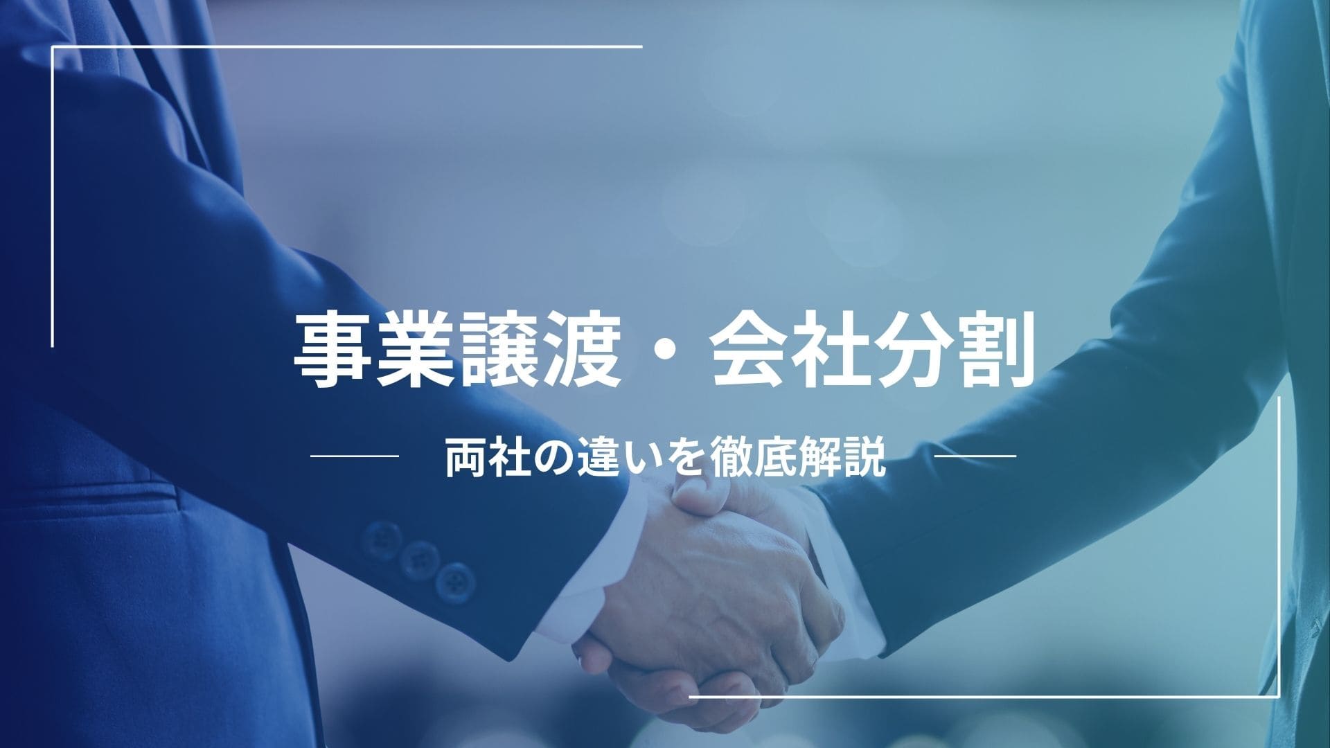 事業譲渡と会社分割の違いは？それぞれのメリットやデメリット、流れ