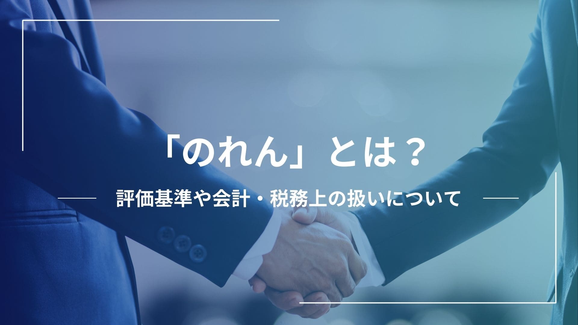 事業譲渡における「のれん」とは？評価基準や会計、税務上の取り扱い