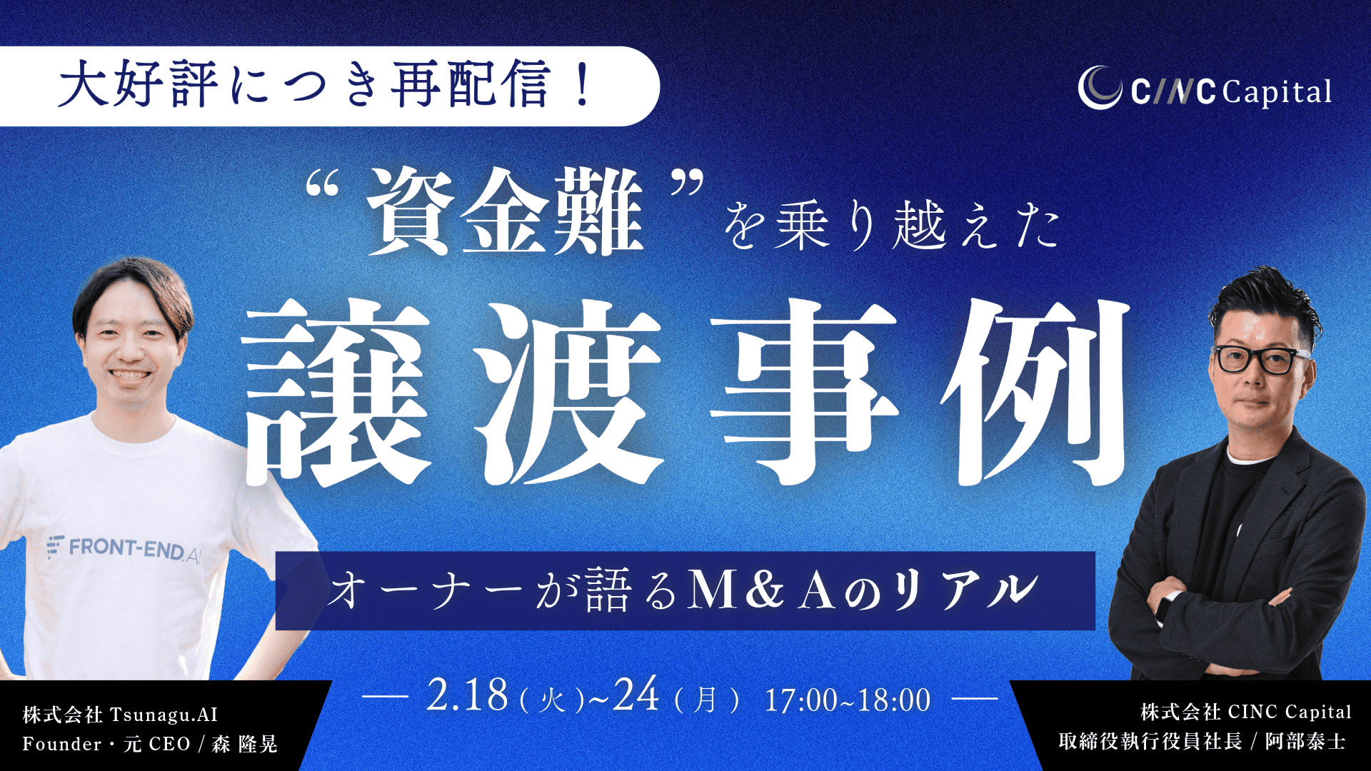 【大好評につき再配信】”資金難”を乗り越えた譲渡事例！オーナーが語るM&Aのリアル