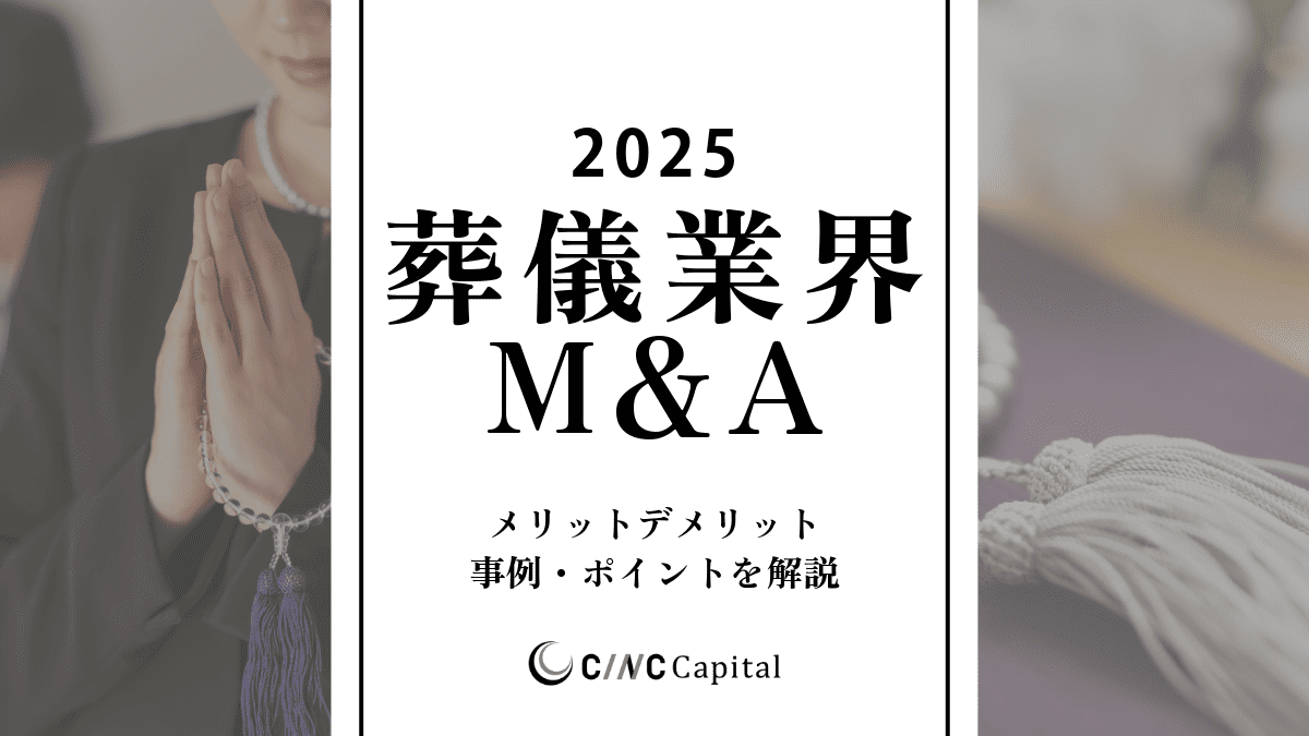 葬儀業界のM&A動向(2025年)メリットデメリット/事例/成功のポイントを解説