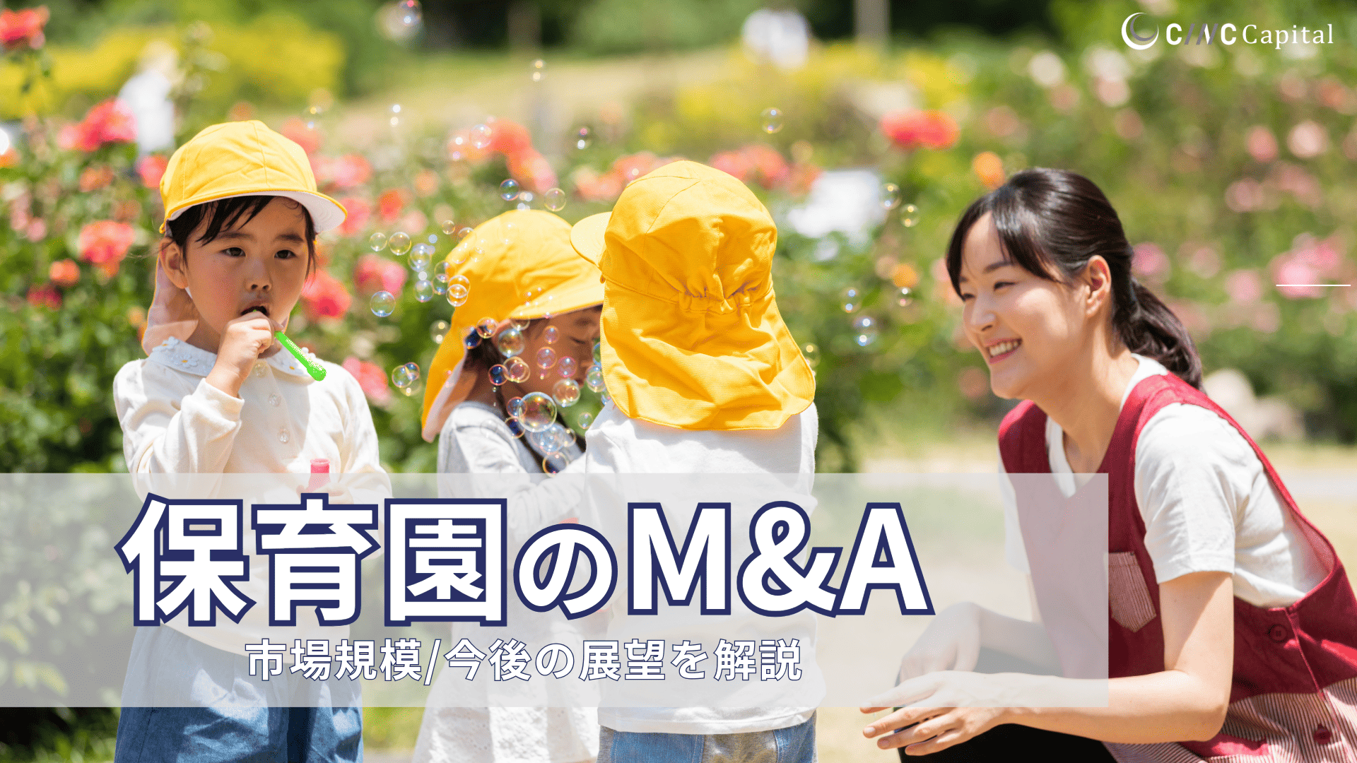 保育園におけるM&Aの特徴とは？市場規模や今後の展望