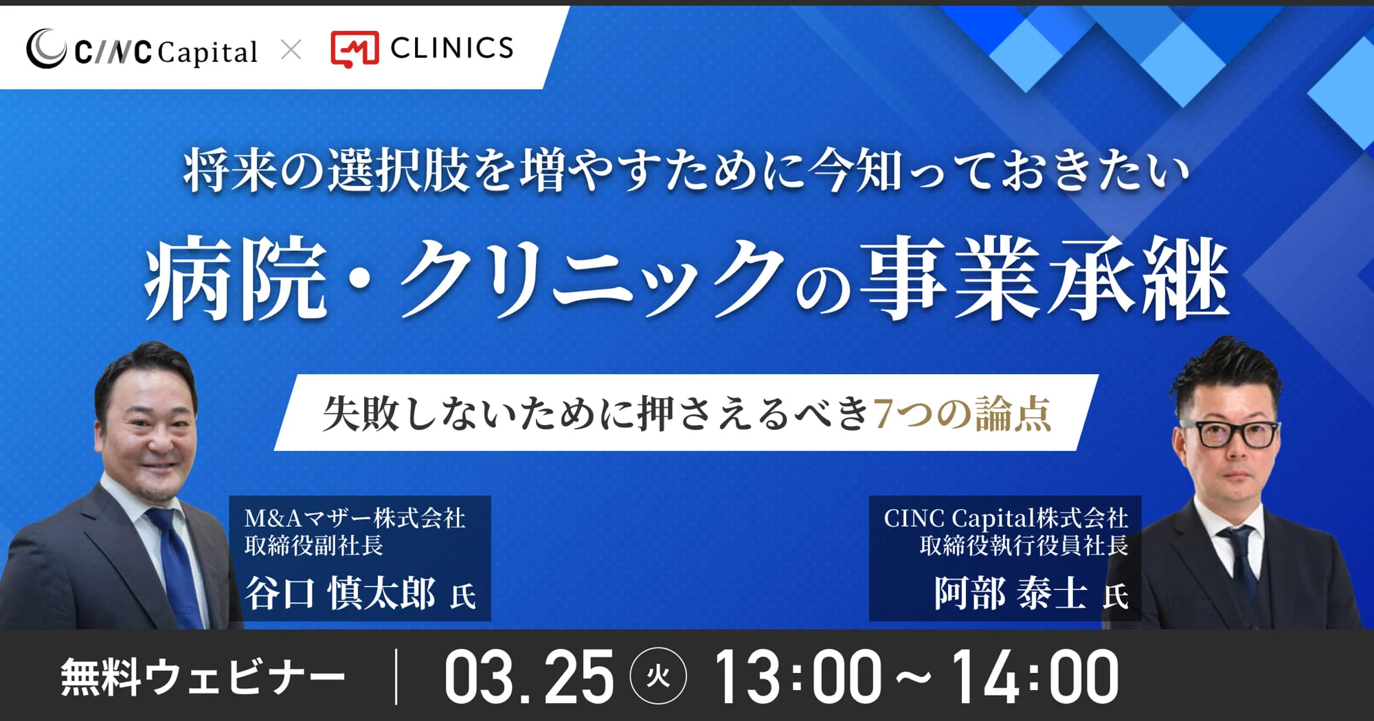 将来の選択肢を増やすために今知っておきたい病院・クリニックの事業承継 ～失敗しないために押さえるべき7つの論点～