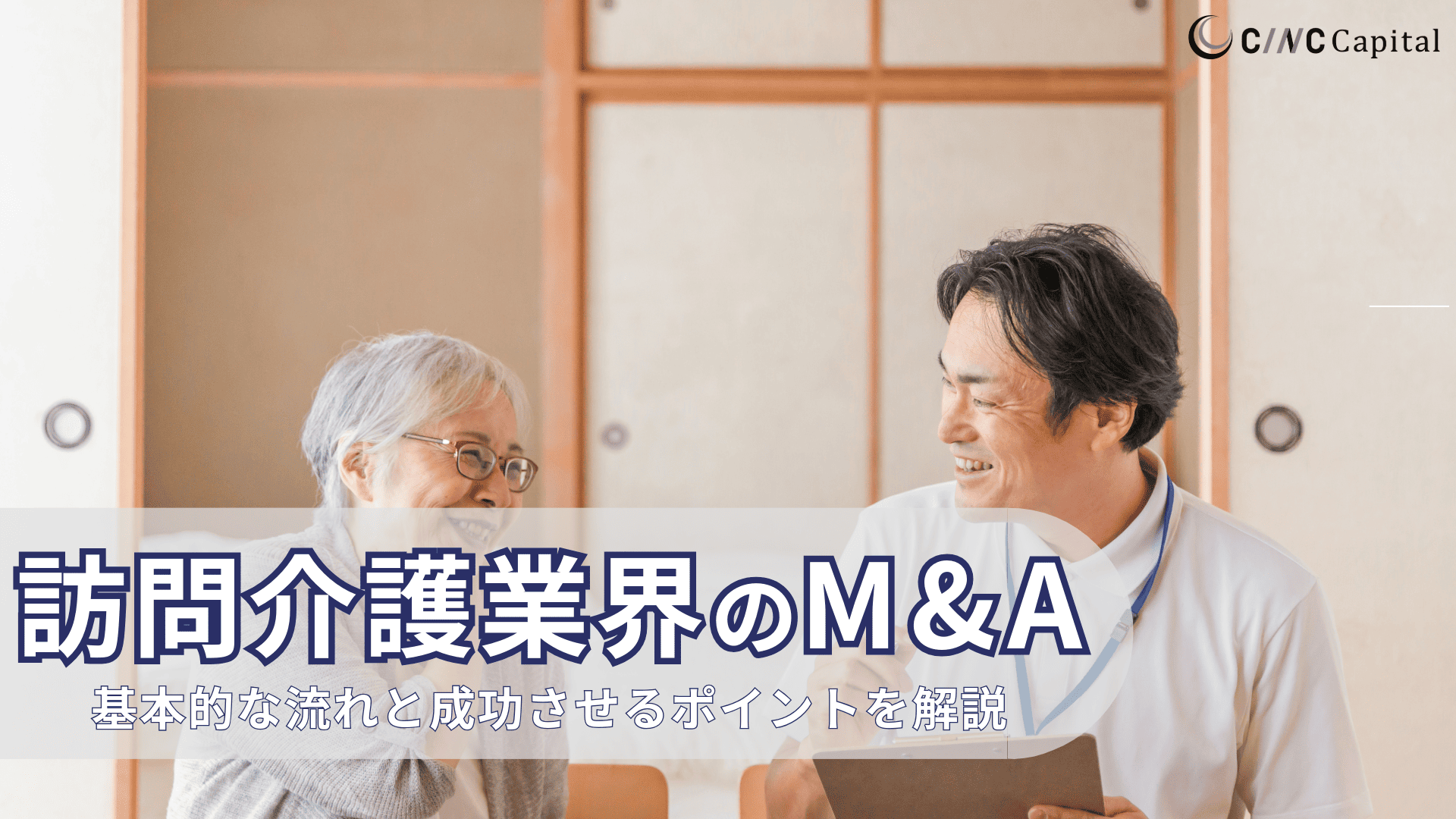 訪問介護業界におけるM&Aの基本的な流れと成功させるポイント