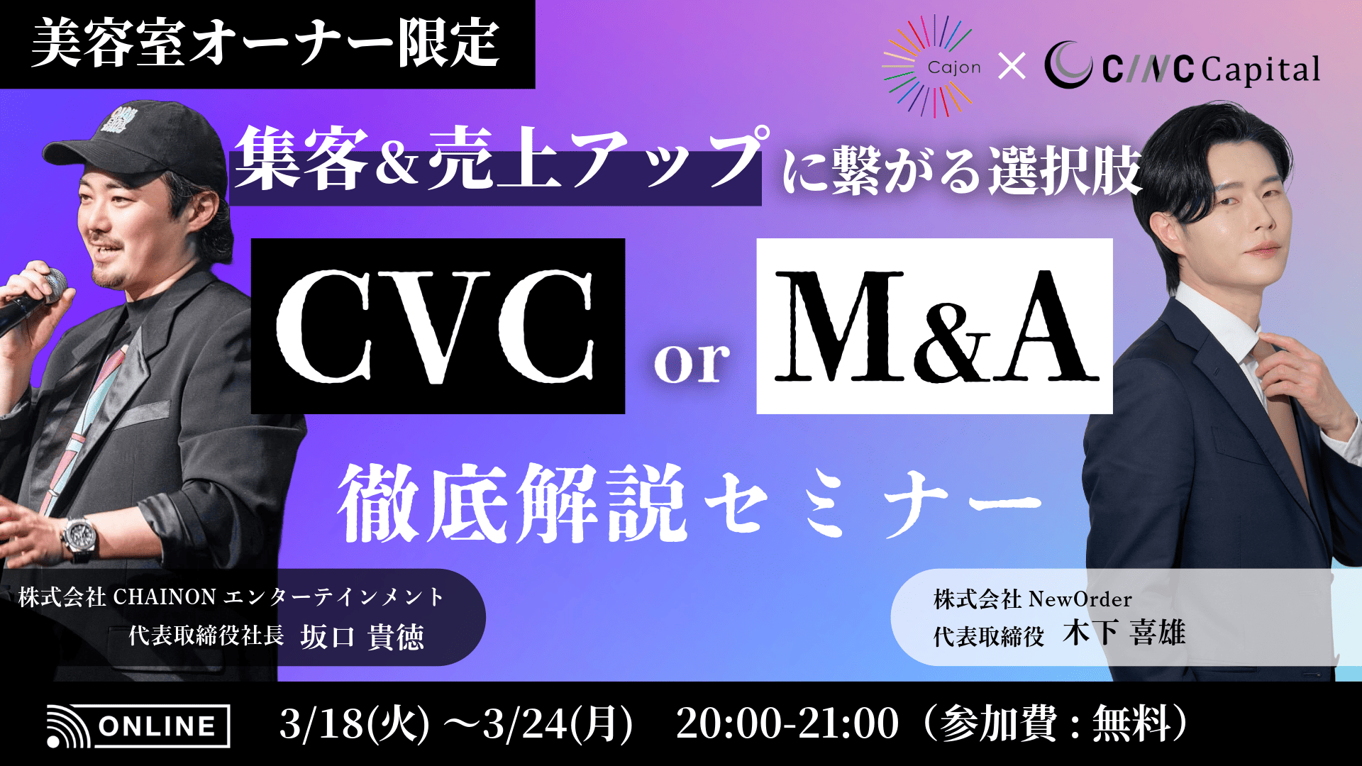 美容室の集客&売上アップにつながる選択肢 「CVC」or「M&A」徹底解説セミナー