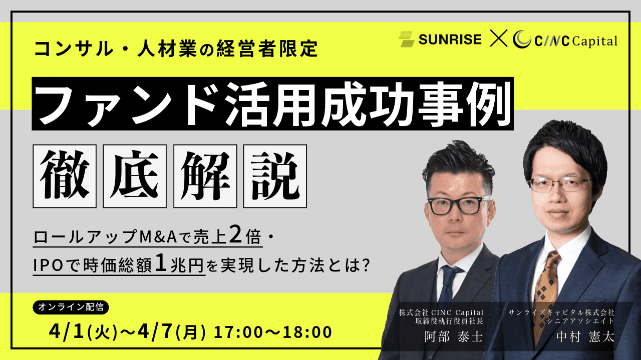 ファンド活用成功事例を徹底解説 ～IPOで時価総額1兆円・ロールアップM&Aで売上2倍を実現した方法とは？～