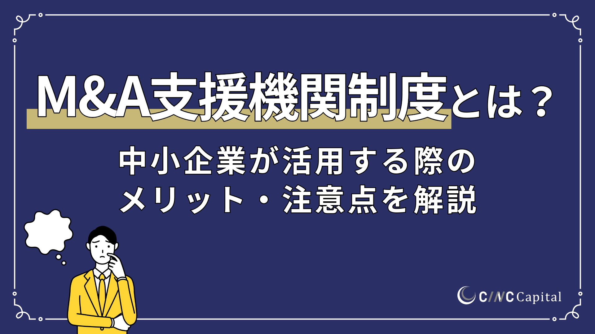 M&A支援機関登録制度とは?中小企業が制度を活用するメリットと注意点を解説