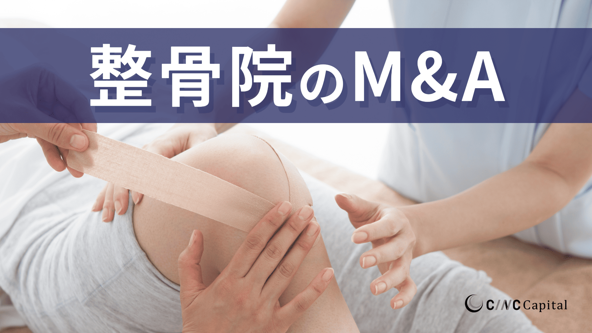 整骨院のM&A動向(2025年)メリットデメリット/事例/成功のポイントを解説