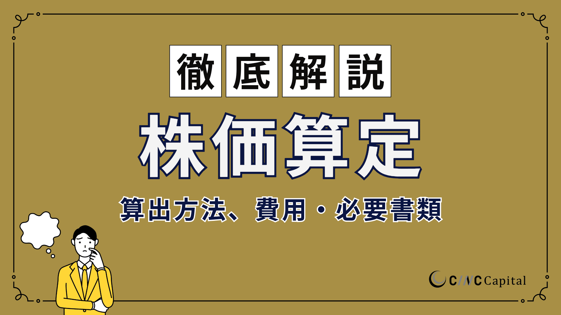 株価算定とは？算出方法や費用、必要書類、流れについて徹底解説