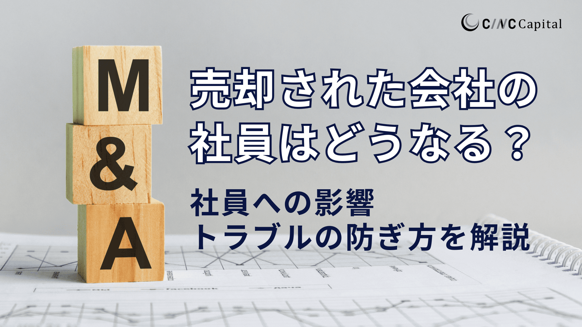 売却された会社の社員はどうなる？影響や社員とのトラブルを防ぐための注意点について解説