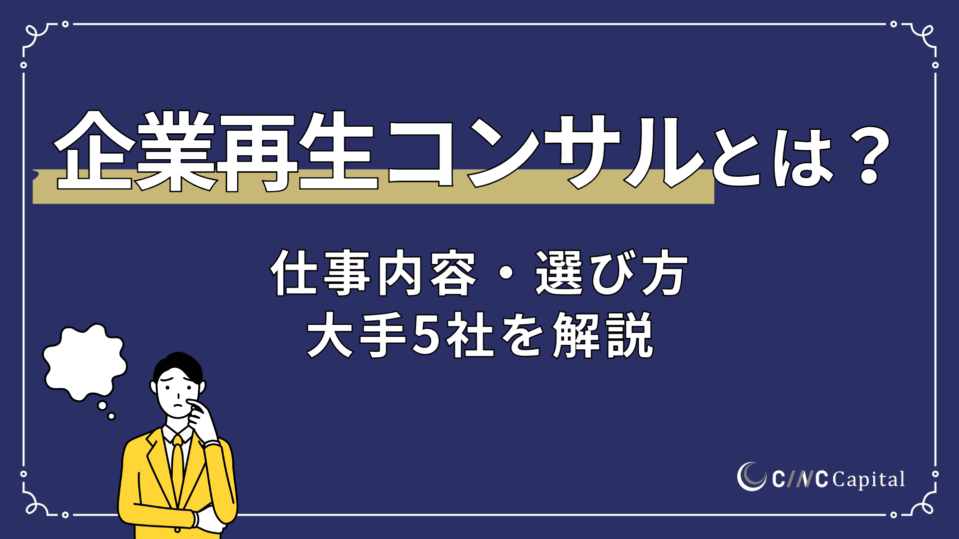 企業再生コンサルとは？仕事内容や資格、選び方、企業再生に強い大手コンサル5社を解説