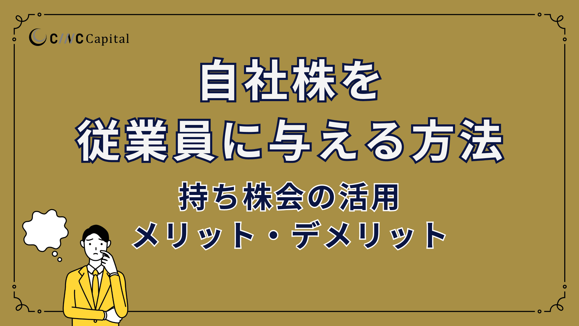 会社が自社株を従業員に売却する方法と注意点！従業員持株会を活用するメリットとデメリットも解説